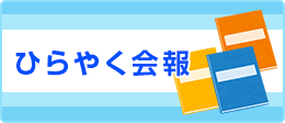 ひらやく会報