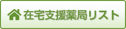 在宅支援薬局リスト