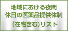 在宅支援薬局リスト