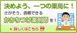 決めよう、ひとつの薬局に!さがそう、信頼できるかかりつけ薬剤師を!