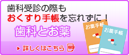 歯科受診の際もおくすり手帳を忘れずに!