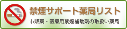 禁煙サポート薬局リスト
