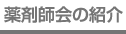 薬剤師会の紹介