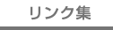 リンク集