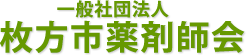 一般社団法人 枚方市薬剤師会