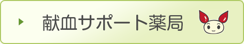 献血サポート薬局