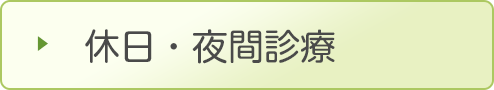 休日・夜間診療