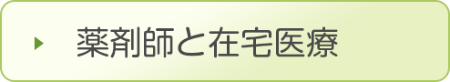 薬剤師と在宅医療