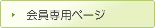 会員専用ページ