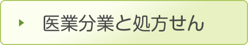 医業分業と処方せん