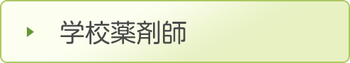 学校薬剤師