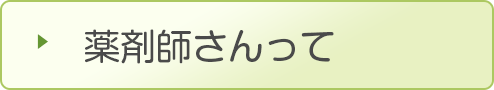 薬剤師さんって