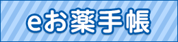 大阪 e-お薬手帳