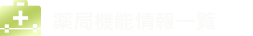 薬局機能情報一覧