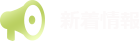 新着情報
