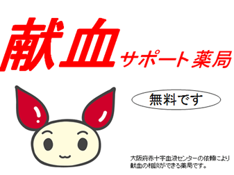 献血サポート薬局のマーク