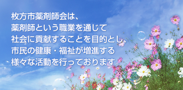 枚方市薬剤師会は、薬剤師という職業を通じて社会に貢献することを目的とし、市民の健康・福祉が増進する様々な活動を行っております。